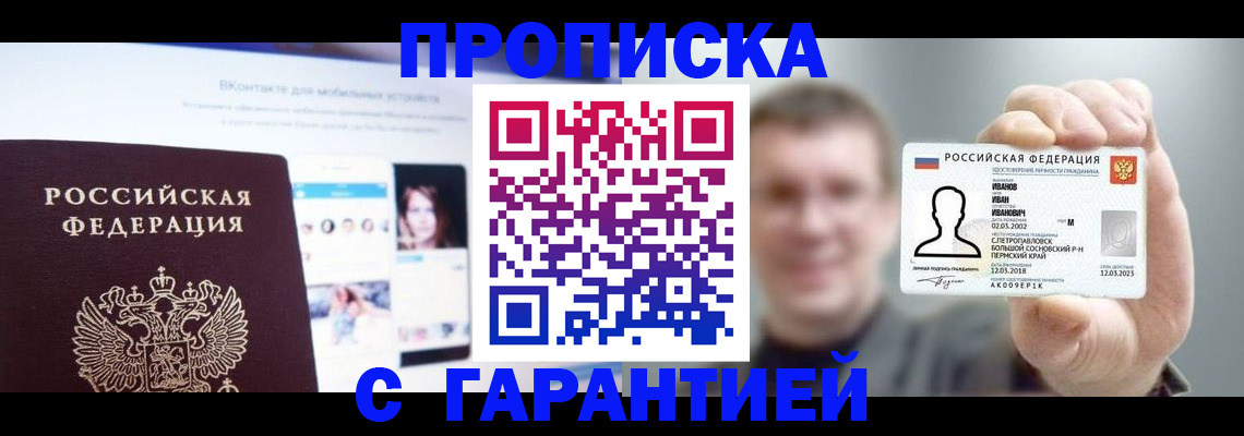 прописка 2025 в Белогорске