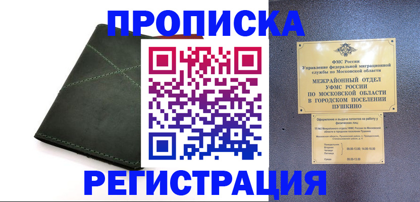 прописка в квартире в Белогорске