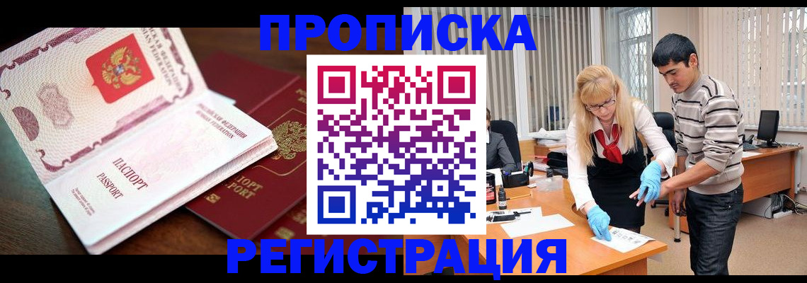 временная регистрация купить в Белогорске